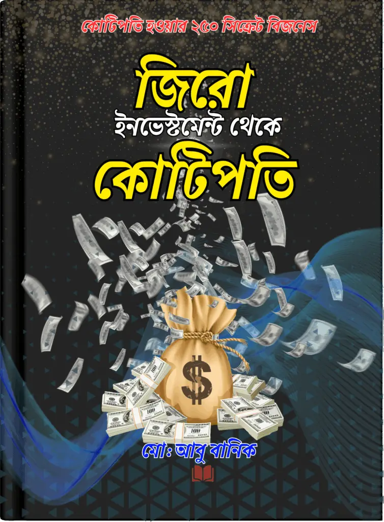 কোটিপতিহওয়ার২৫০সিক্রেটবিজনেস(1410x1915px)_20250123_205905_0000_copy_2048x2782